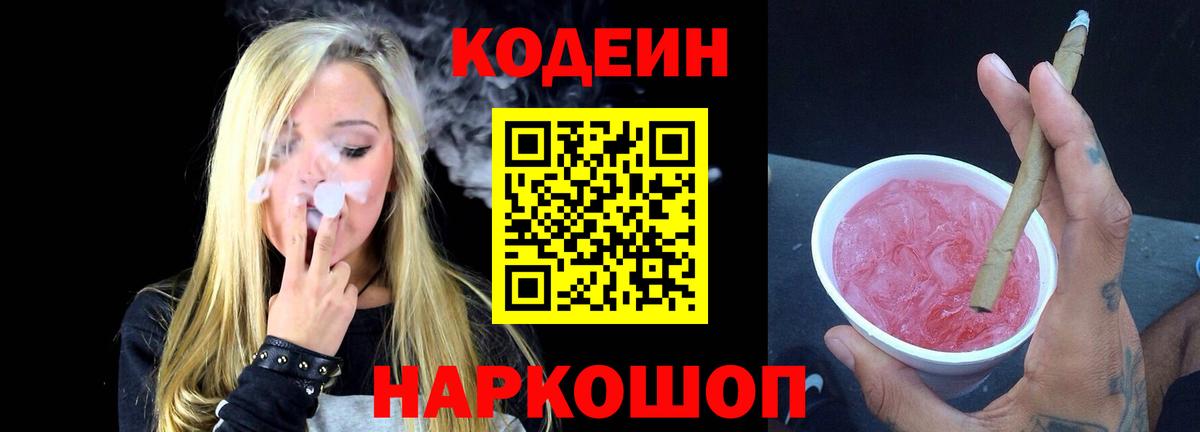 Codein напиток Lean (лин) Бор